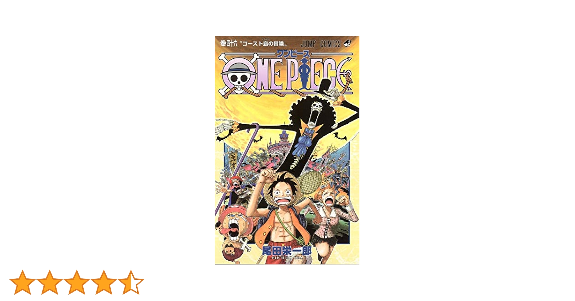 ONE PIECE 46 (ジャンプコミックス) | 尾田 栄一郎 |本 | 通販